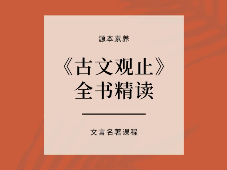 【001423】【综合语文】源本课堂：素养精读《古文观止精读》223讲（田源）-学爸优选