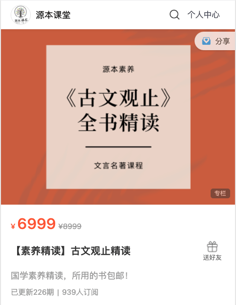 图片[5]-【001423】【综合语文】源本课堂：素养精读《古文观止精读》223讲（田源）-学爸优选