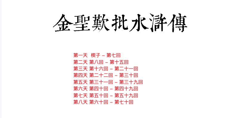 图片[4]-【001424】【综合语文】源本课堂：《水浒传精读》金圣叹本（田源）-学爸优选