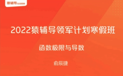 图片[2]-【000225】【高中数学】猿辅导：2022领军计划寒假专项班-微积分（微分学+积分学）俞辰捷-学爸优选