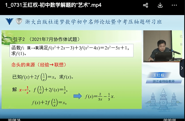 图片[16]-【001425】【初中数学】浙大优培：逐梦数学第二届初中数学名师论坛暨第一届中考数学压轴题研习班（马学斌黄东坡等）-学爸优选