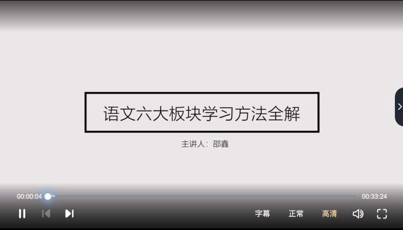 【001401】【综合方法】邵鑫：语文六大板块学习方法全解——会读书才会学语文-学爸优选