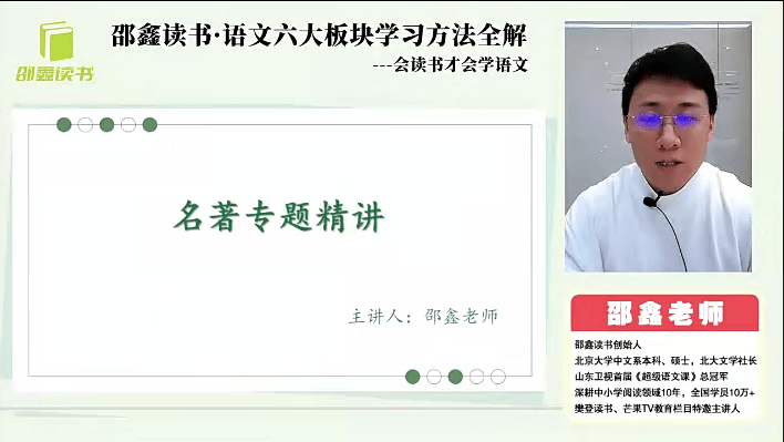 图片[5]-【001401】【综合方法】邵鑫：语文六大板块学习方法全解——会读书才会学语文-学爸优选