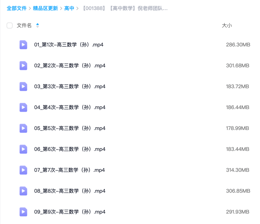 图片[2]-【001388】【高中数学】倪老师团队：新高三数学录播23暑（孙老师）-学爸优选