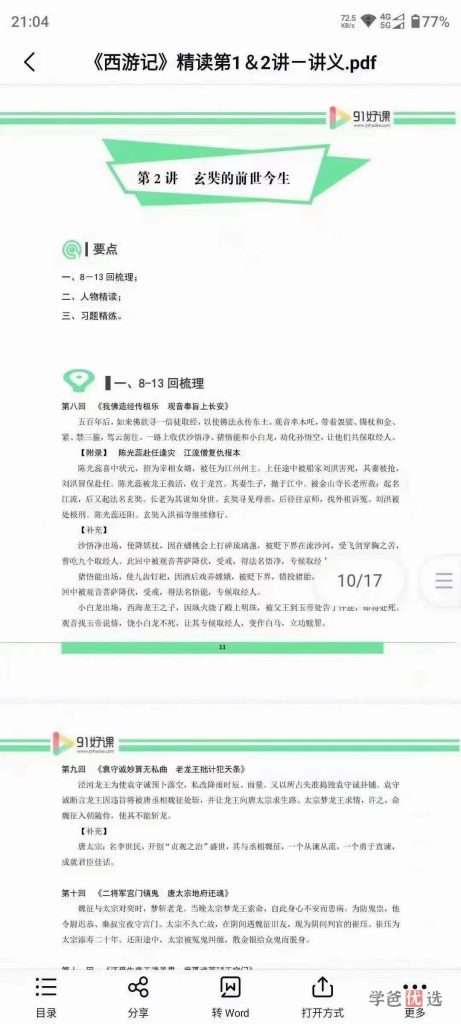 图片[4]-【001393】【综合语文】91好课：四大名著精读课（李春明）-学爸优选