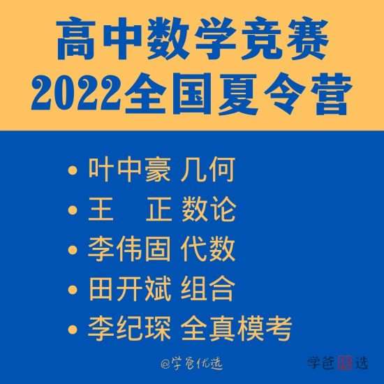 【000201】【高中数学】全国高中数学联赛夏令营（2022暑）叶中豪田开斌李伟固等-学爸优选