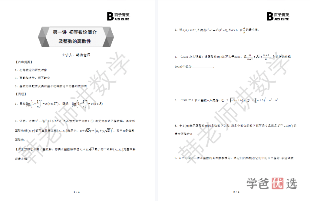 图片[4]-【001386】【高中数学】百子菁英S9：韩涛二试数论22暑期班-学爸优选