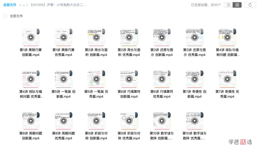 图片[3]-【001366】【小学数学】尹擎：小学奥数大白本二年级视频解析课（思维创新大通关）-学爸优选