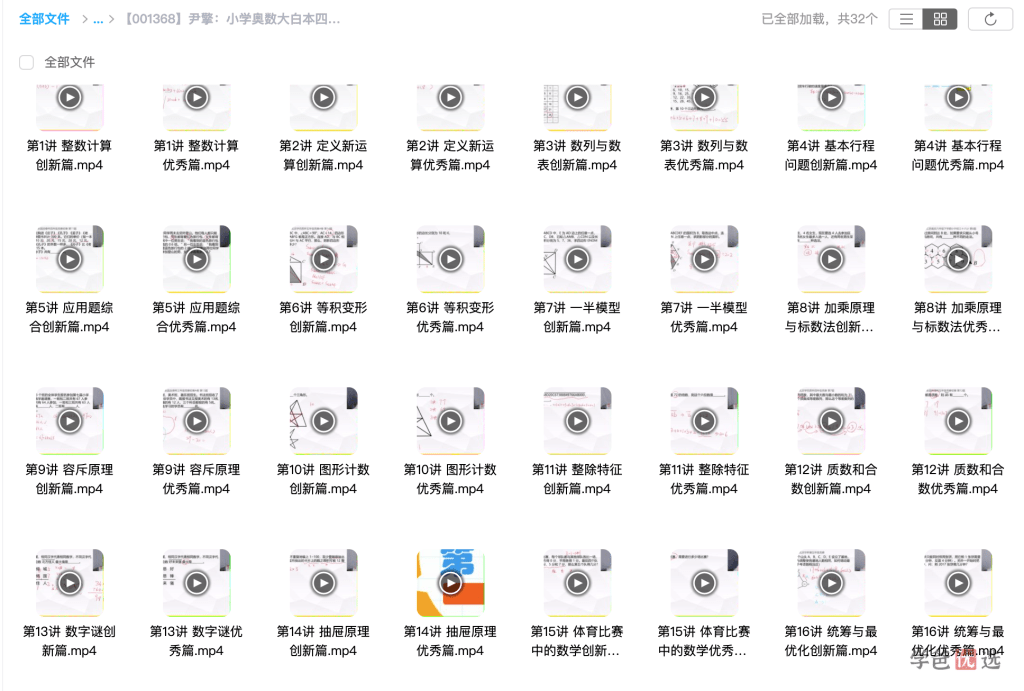 图片[3]-【001368】【小学数学】尹擎：小学奥数大白本四年级视频解析课（思维创新大通关）-学爸优选