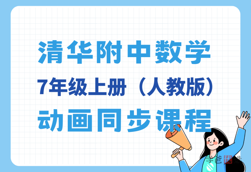 【001372】【初中数学】清华附中：7年级上册数学同步动画课（人教版）-学爸优选