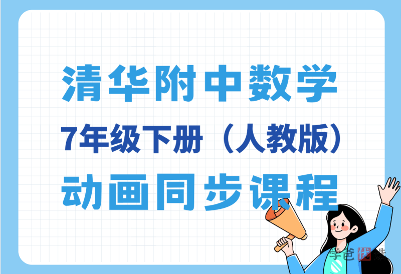 【001373】【初中数学】清华附中：7年级下册数学同步动画课（人教版）-学爸优选