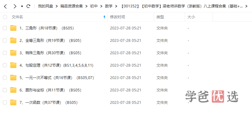 图片[6]-【001352】【初中数学】梁老师讲数学（浙教版）八上课程合集（基础+培优+压轴+试卷讲解）资料全-学爸优选