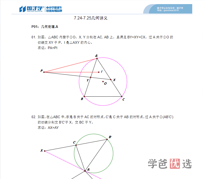 图片[4]-【001038】【高中数学】曹珏赟：高中数学竞赛几何专题全套视频和讲义-学爸优选