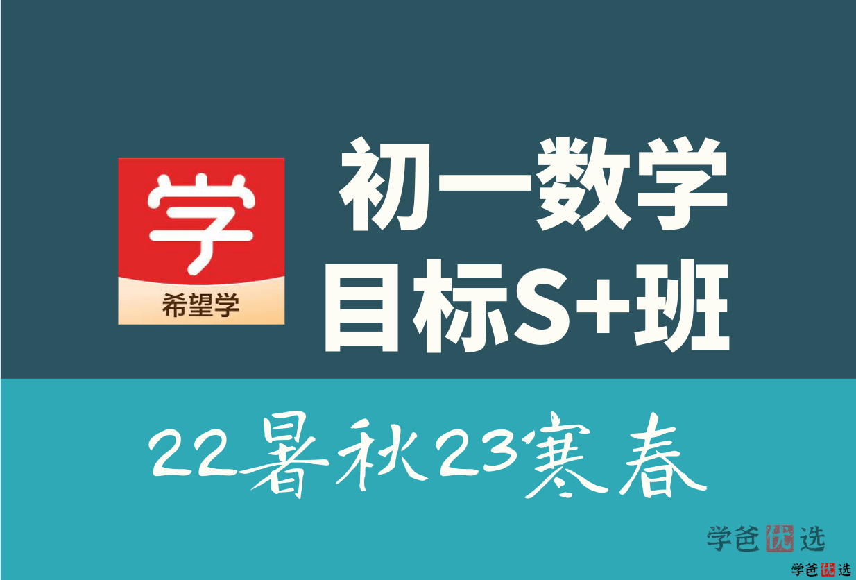 【001323】【初中数学】希望学：初一数学S+（许润博）22暑秋23寒春-学爸优选