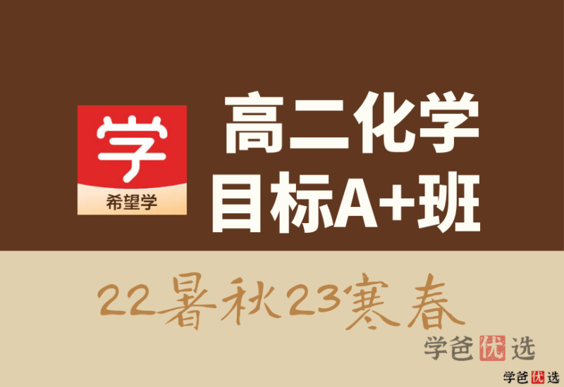 【001314】【高中化学】希望学：高二化学目标A+班郑瑞22暑秋23寒春-学爸优选