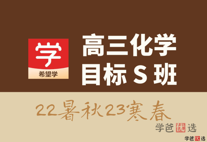 【001320】【高中化学】希望学：高三化学目标S班郑慎捷22暑秋23寒春-学爸优选