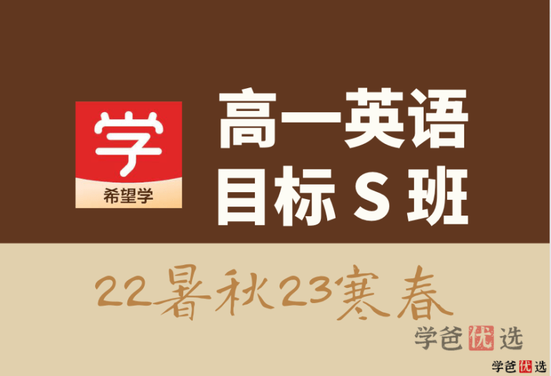 【001306】【高中英语】希望学：高一英语目标S班顾斐22暑秋23寒春-学爸优选