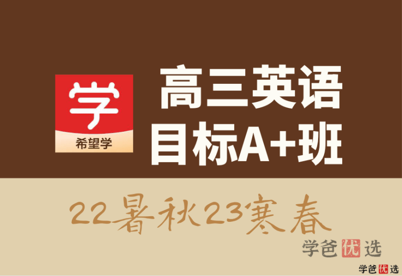 【001318】【高中英语】希望学：高三英语目标A+班昆尼22暑秋23寒春-学爸优选