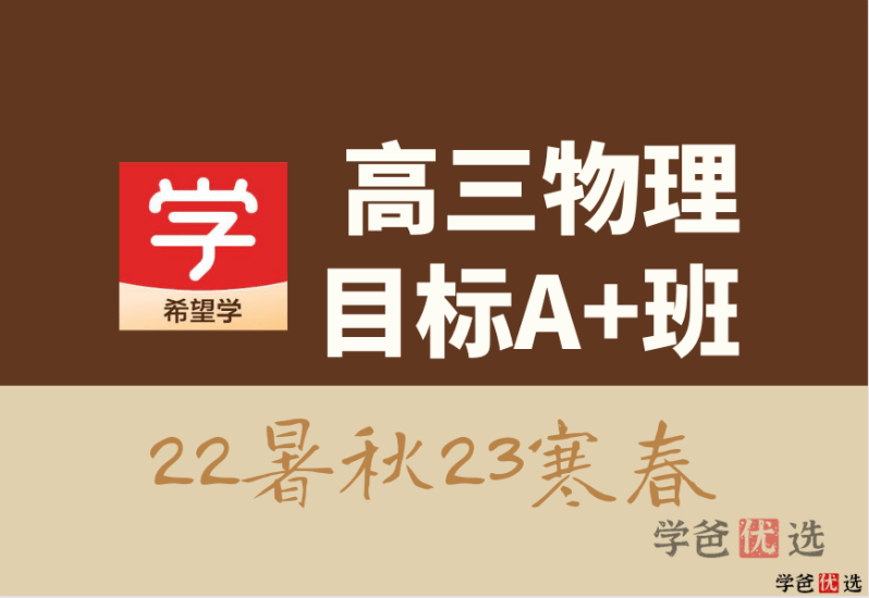 【001319】【高中物理】希望学：高三物理目标A+班章进22暑秋23寒春-学爸优选