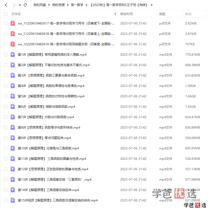 图片[7]-【001305】【高中数学】希望学：高一数学目标S班王子悦22暑秋23寒春-学爸优选