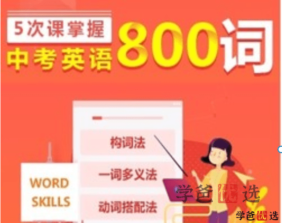 【001290】【初中英语】学而思：五次课掌握中考800词（刘飞飞等）-学爸优选