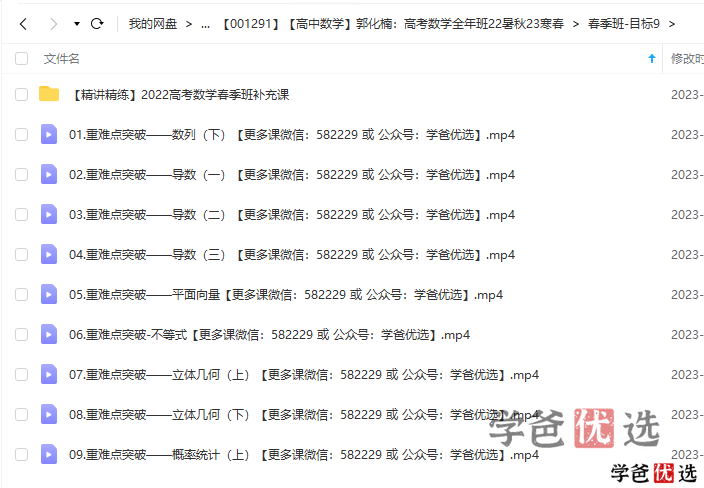 图片[3]-【001291】【高中数学】郭化楠：高三数学高考全年班22暑秋23寒春-学爸优选