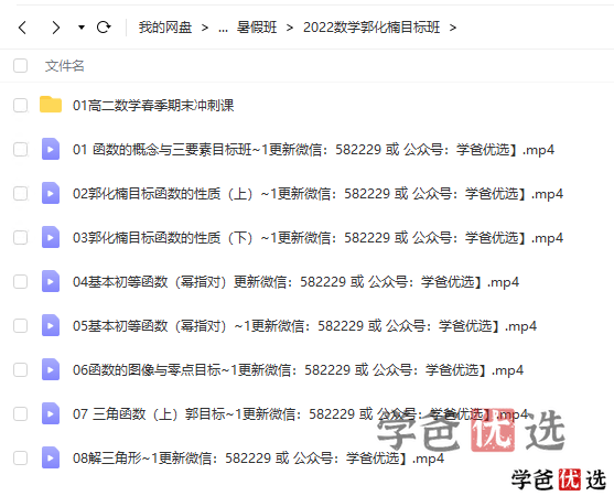 图片[6]-【001291】【高中数学】郭化楠：高三数学高考全年班22暑秋23寒春-学爸优选