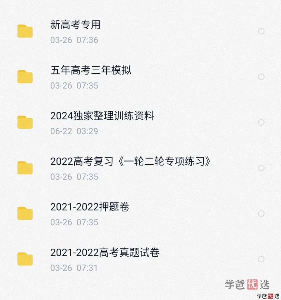 图片[4]-【001294】【高中综合】重磅：全网平台2024届高考系统班网课（会员免费）-学爸优选