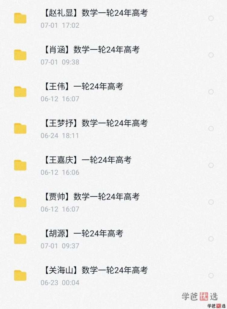 图片[13]-【001294】【高中综合】重磅：全网平台2024届高考系统班网课（会员免费）-学爸优选