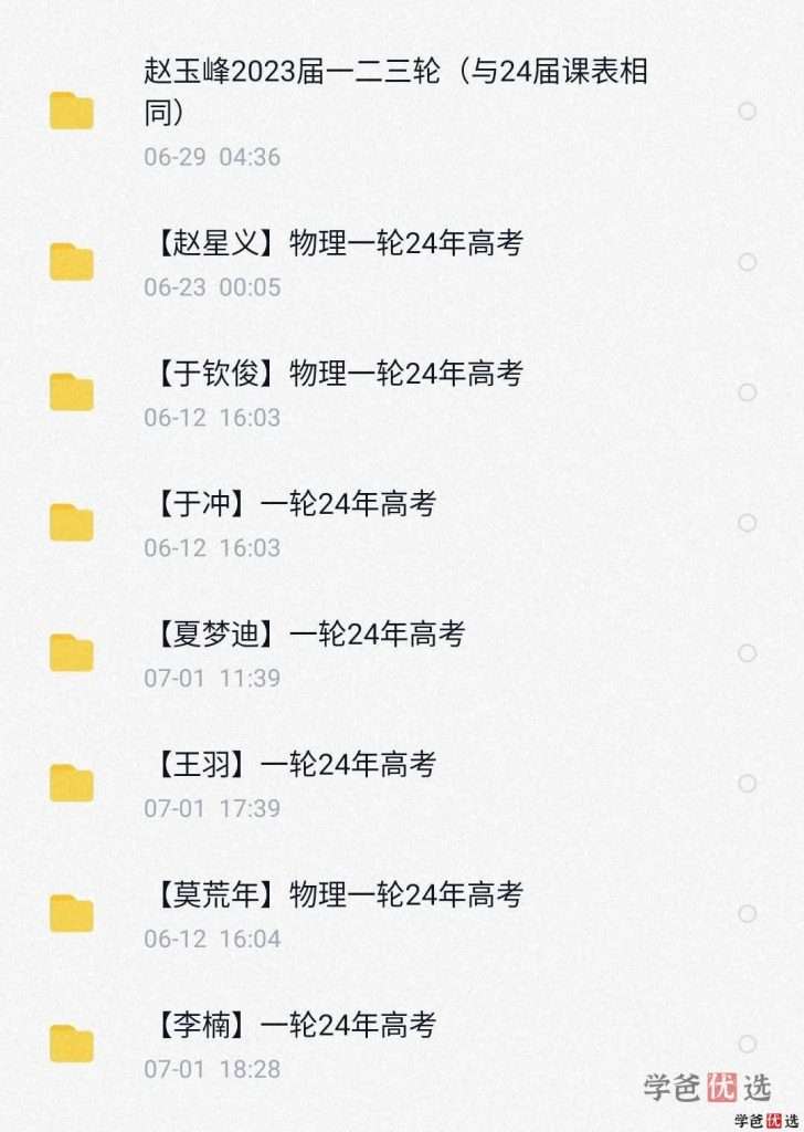 图片[14]-【001294】【高中综合】重磅：全网平台2024届高考系统班网课（会员免费）-学爸优选