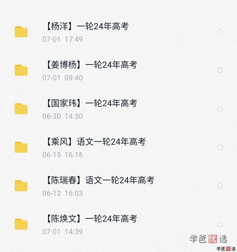 图片[10]-【001294】【高中综合】重磅：全网平台2024届高考系统班网课（会员免费）-学爸优选