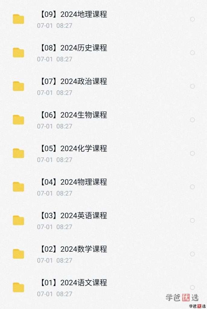 图片[15]-【001294】【高中综合】重磅：全网平台2024届高考系统班网课（会员免费）-学爸优选