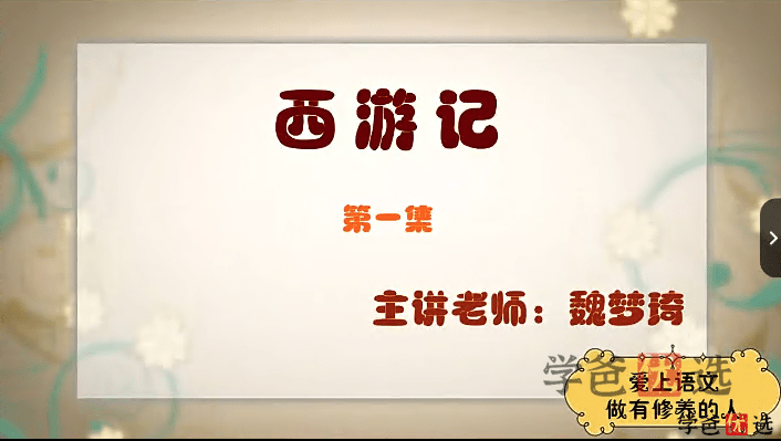 图片[7]-【000396】【综合语文】古代六大名著解读（窦昕魏梦琦）-学爸优选