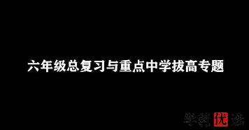 图片[3]-【000317】【小学数学】小海老师：六年级小升初总复习提升课程-学爸优选