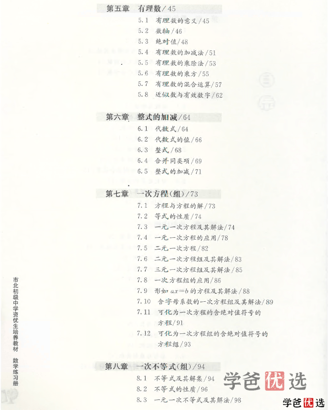 图片[7]-【001297】【初中数学】聚优派：陪您刷市北《上海市北初级中学-资优生培养教材数学练习册（六年级）》-学爸优选