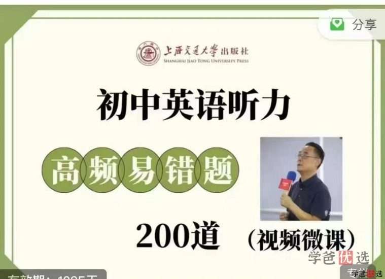 【001016】【初中英语】高胜长：初中英语听力高频易错题200道-学爸优选