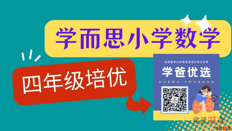 【000993】【小学数学】学而思培优：四年级数学（勤思在线-王睿）-学爸优选