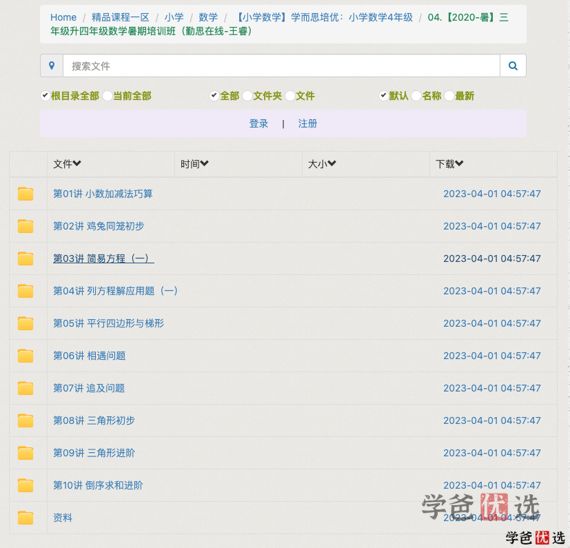 图片[3]-【000993】【小学数学】学而思培优：四年级数学（勤思在线-王睿）-学爸优选