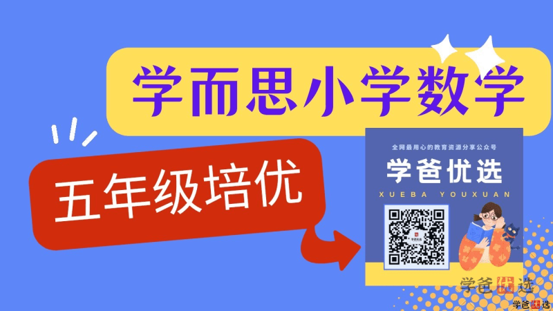 【000994】【小学数学】XES培优：五年级数学（勤思在线-李士超）-学爸优选