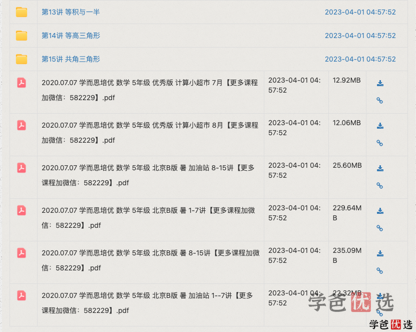 图片[4]-【000994】【小学数学】学而思培优：五年级数学（勤思在线-李士超）-学爸优选