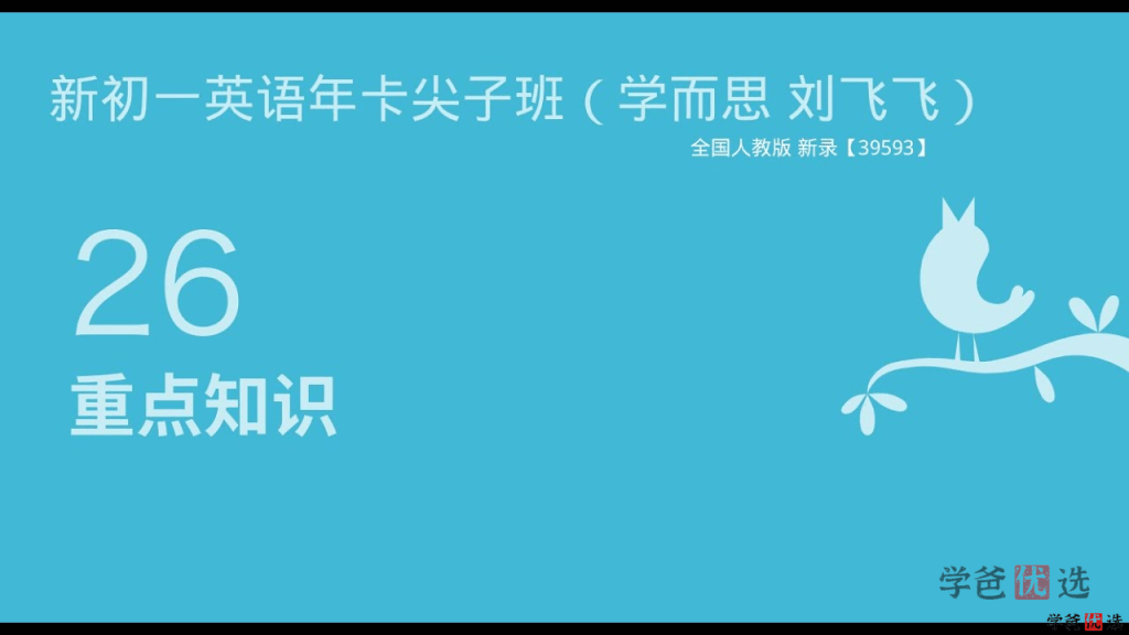 图片[2]-【001446】【初中英语】学而思： 全国人教版（60讲刘飞飞）初一年卡尖子班（39593）-学爸优选