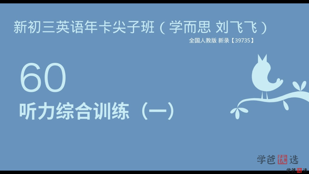 图片[2]-【001448】【初中英语】学而思： 全国人教版（70讲刘飞飞）初三年卡尖子班（39735）-学爸优选