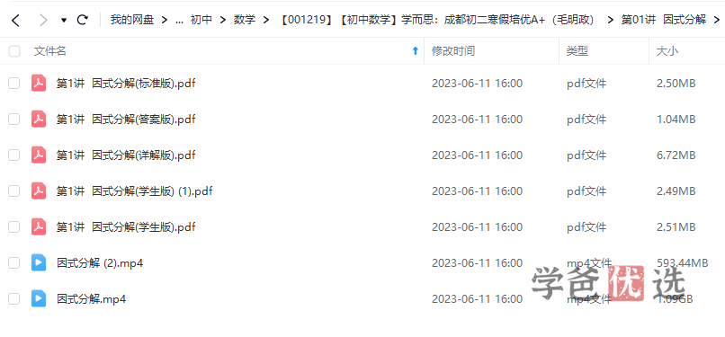 图片[2]-【001219】【初中数学】学而思：成都初二寒季培优A+（毛明政）-学爸优选