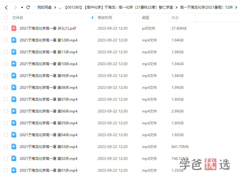 图片[4]-【001280】【高中化学】于海龙：高一化学（21暑秋22寒）智仁学堂-学爸优选