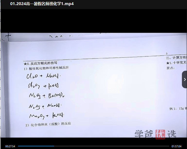 图片[3]-【001505】【高中化学】于海龙：高一化学23暑（15讲已完结）职卓名师课堂-学爸优选