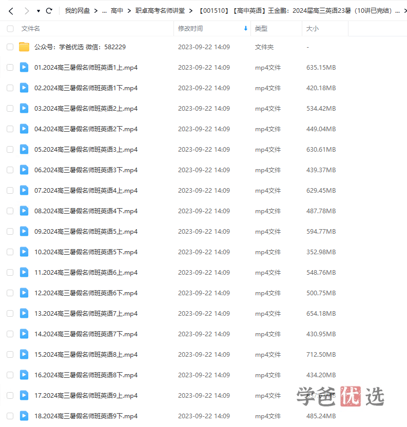 图片[2]-【001510】【高中英语】王金鹏：高三英语23暑（10讲已完结）职卓名师课堂-学爸优选