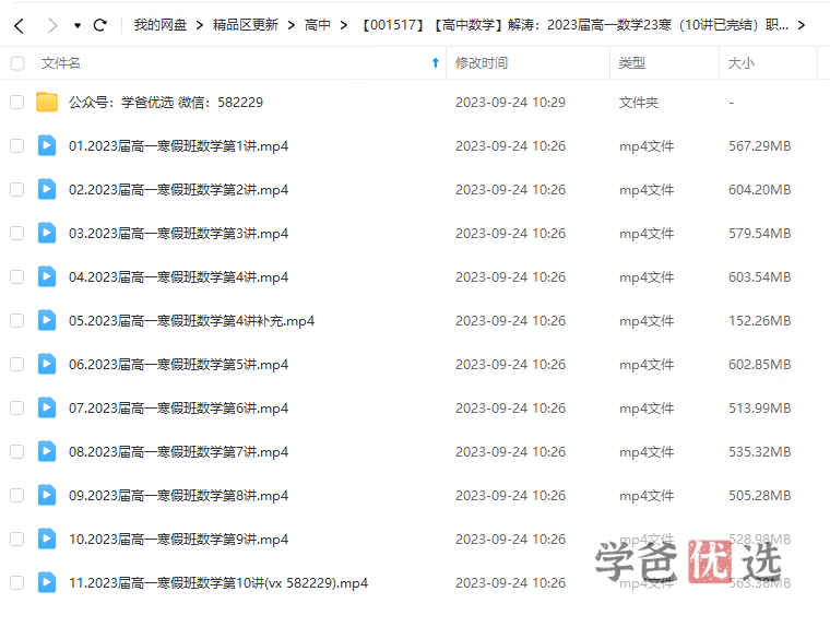 图片[2]-【001517】【高中数学】解涛：高一数学23寒（10讲已完结）职卓名师课堂-学爸优选