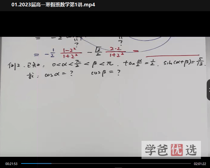 图片[3]-【001517】【高中数学】解涛：高一数学23寒（10讲已完结）职卓名师课堂-学爸优选