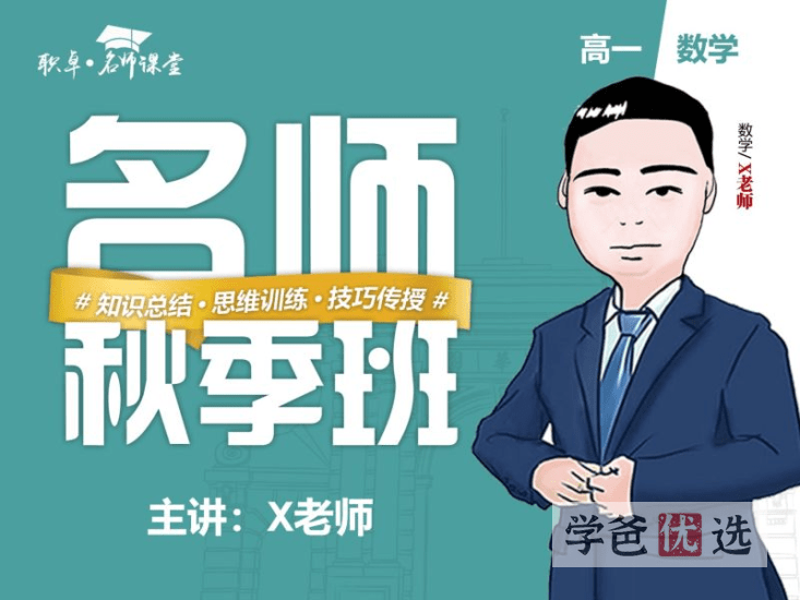 【001518】【高中数学】解涛：高一数学22秋（17讲已完结）职卓名师课堂-学爸优选