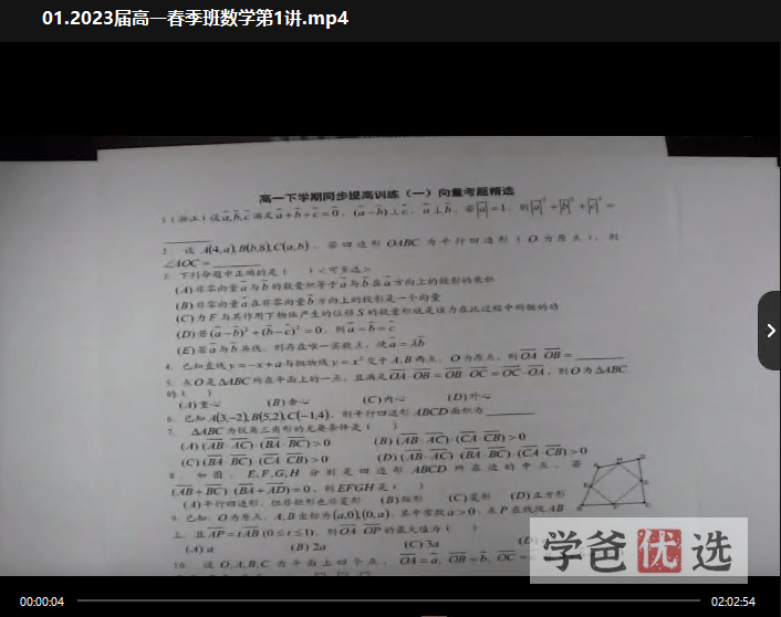 图片[3]-【001519】【高中数学】解涛：高一数学23春（18讲已完结）职卓名师课堂-学爸优选